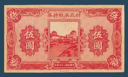 民国二十四（1935）财政厅维持券青