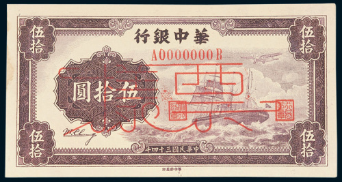 华中银行伍拾圆样票