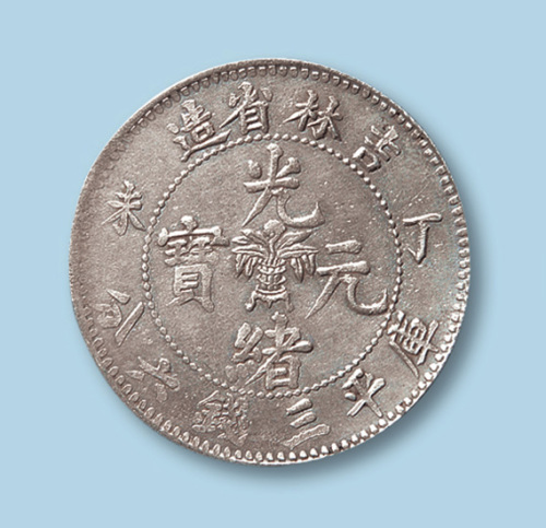 1907年吉林省造光绪元宝丁未（花篮）三钱六分一枚