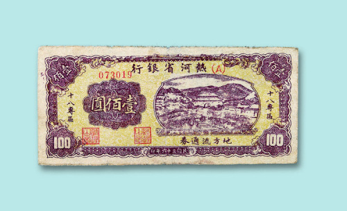 民国三十六年（1947年）热河省银行十八专区地方流通券壹佰圆一枚