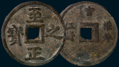 元代至正之宝权钞伍钱（直径80mm）