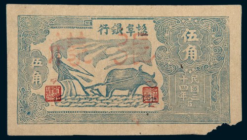 民国三十四年（1945年）盐阜银行伍角样票