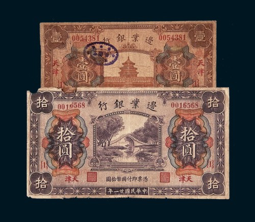 民国二十一年（1932年）边业银行天津壹圆、拾圆各一枚