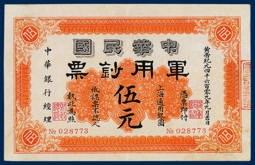 中华民国军用钞票上海通用银元伍元一枚