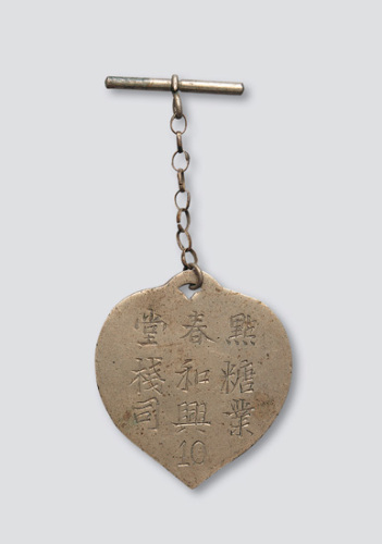 清末点春堂糖业和兴栈司铜牌