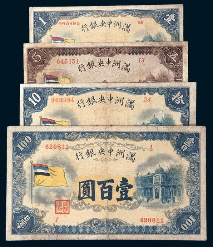 满洲中央银行壹圆、伍圆、拾圆、壹百圆各一枚