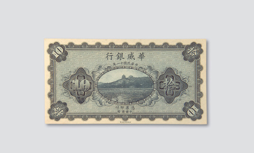 民国十一年（1922年）华威银行拾圆样票