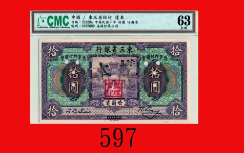 民国十年东三省银行拾圆样票，哈尔滨Bank of Manchuria, Harbin, $10 Specimen, 1921. CMC 63全新