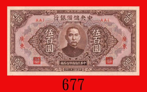 民国三十二年中央储备银行伍百圆，广东。未使用The Central Reserve Bank of China, Kwangtung, $500, 1943, blk AAI. UNC