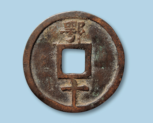 明代大中通宝折十型一枚