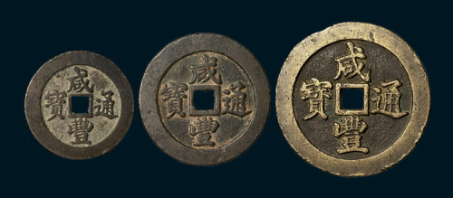 清代咸丰通宝宝福局一十、二十、五十宽缘样钱各一枚
