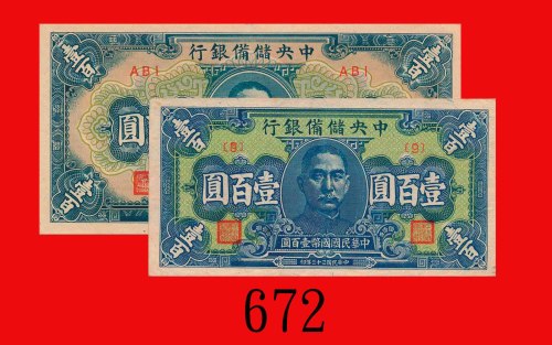 民国三十二、三十三年中央储备银行一百圆，两枚。均九成新The Central Reserve Bank of China, $100, 1943 & 44, blk ABI & 9. Both AU 