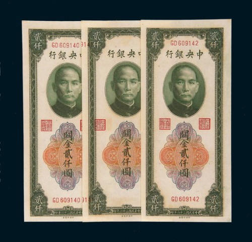 民国三十六年（1947年）中央银行关金贰仟圆连号三枚