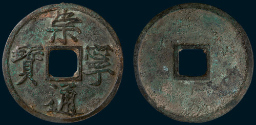 北宋崇宁通宝特大型钱（直径71mm）