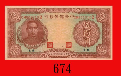 民国三十一年中央储备银行伍百圆，加盖广东。右下边微损，九五新The Central Reserve Bank of China, ovpt Kwangtung, $500, 1942, s/n CM8