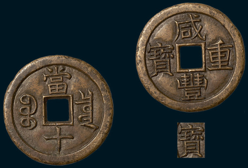 清代咸丰重宝宝泉局当十铁母（直径37.5mm）