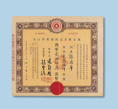 民国三十六年（1947年）冠生园食品股份有限公司股票贰万伍仟一枚