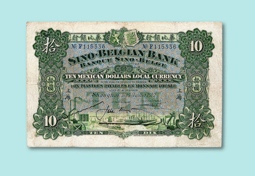 1912年华比银行上海拾圆一枚