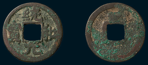 辽代统和元宝小平背上月（直径24mm）