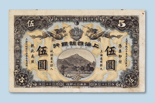 宣统元年（1909年）上海四明银行上海伍圆