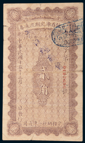 民国十五年（1926年）直隶省库定期流通券贰角