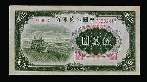 1950年中国人民银行第一版人民币伍万圆“收割机”一枚