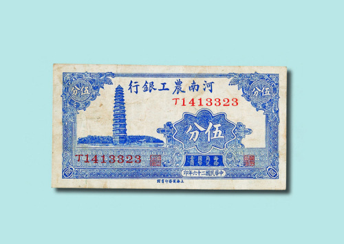 河南农工银行纸币一组三枚