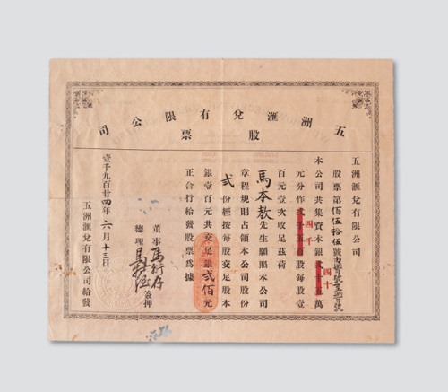 1924年五洲汇兑有限公司股票贰股计股金贰佰圆
