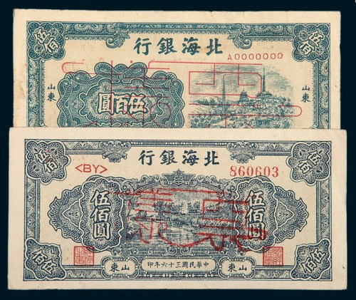 北海银行山东样票一组二枚
