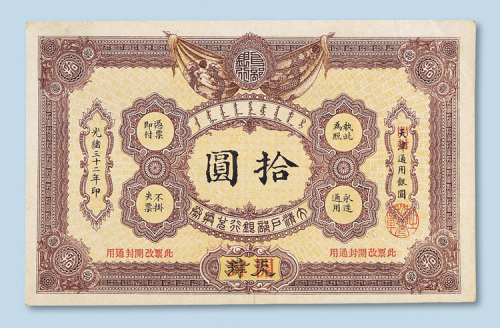 光绪三十二年（1906年）大清户部银行兑换券天津改开封拾圆