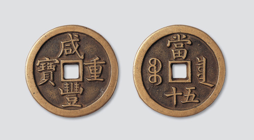 清代咸丰重宝宝泉局当五十母钱