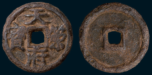 五代十国·楚天策府宝铁钱（直径40mm）