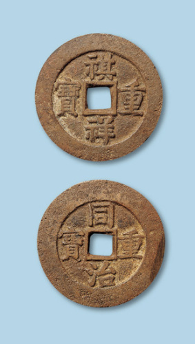 同治重宝合背一枚