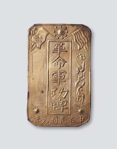 中华民国元年革命军功牌（高64mm）