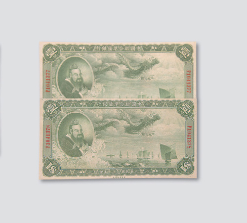 民国二十七年（1938年）中国联合准备银行壹圆二枚连号