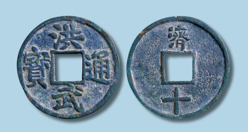 明代洪武通宝背济十