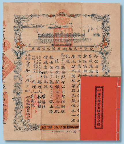 民国元年香港四邑轮船有限公司股票