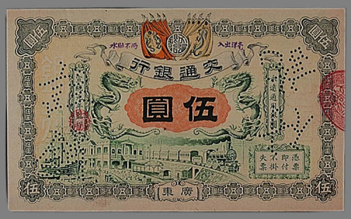 宣统元年（1909年）交通银行广东伍圆一枚