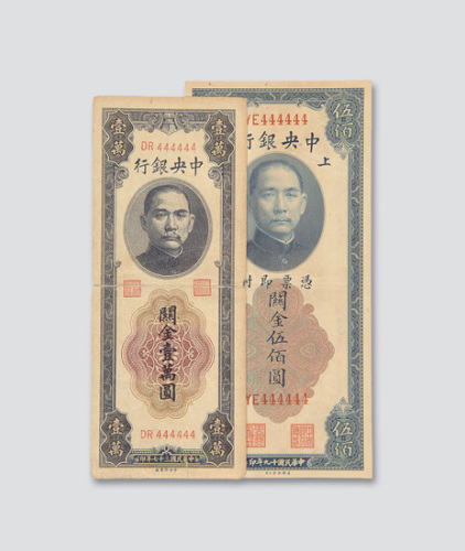 中央银行关金趣味数字纸币一组二枚