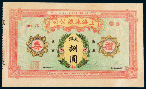 民国时期上海泳源公司礼券大洋捌圆