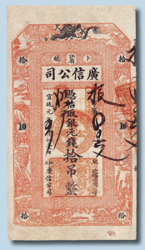 宣统元年江省卜魁广信公司拾吊