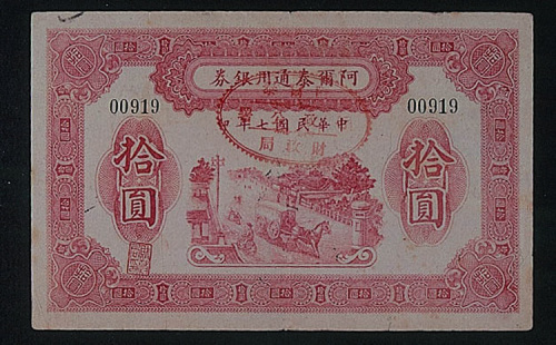 民国七年（1918年）阿尔泰通用银券壹圆、伍圆各一枚
