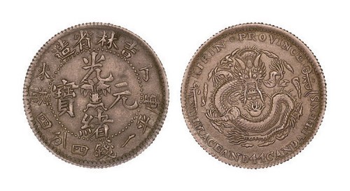 1907年丁未吉林省造光绪元宝库平一钱四分四厘