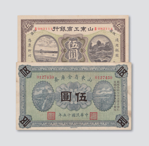 山东纸钞二枚