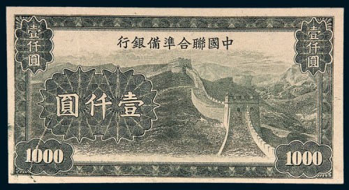 中国联合准备银行壹仟圆样票