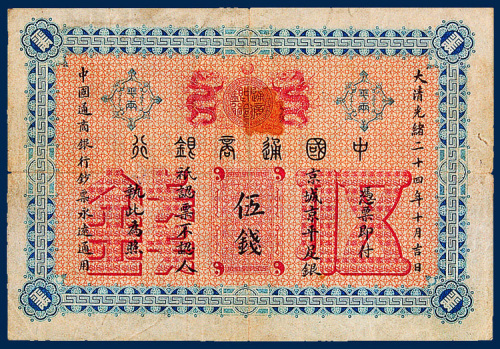 中国通商银行京平足银伍钱纸币一枚
