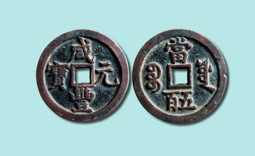 清代咸丰元宝宝源局当五百