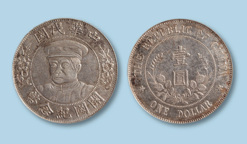 1912年黎元洪像（有帽）开国纪念币壹圆一枚