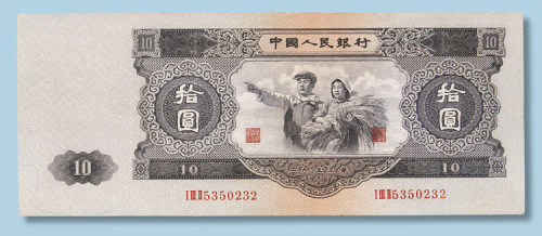 第二版人民币拾圆