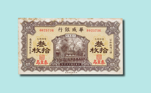 华威银行纸币一组九枚